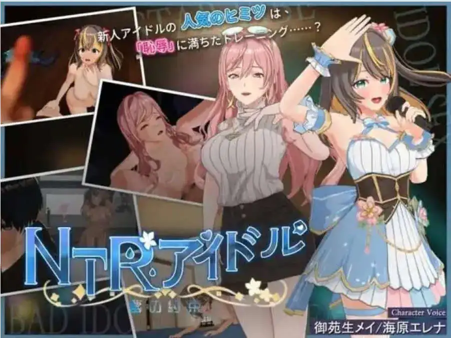 【3D互动SLG/中文/动态】NTR偶像 – 梦的约定V2.03 官方中文正式版+存档[更新]【电脑/3.5G】-米哈社