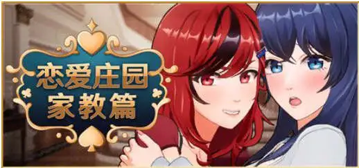 【互动SLG/中文/动态】恋爱庄园-家教篇 官方中文正式步兵版[更新正式版]【电脑/4.1G】-米哈社