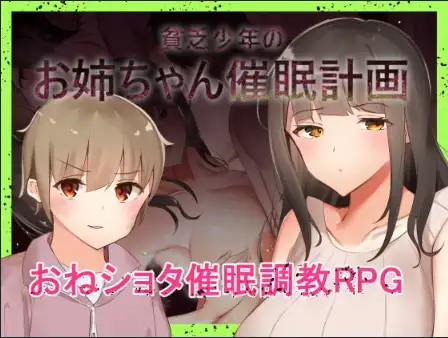 【日系RPG/AI汉化】穷小子的大姐姐催眠计画v1.00【PC+安卓/941M】-米哈社