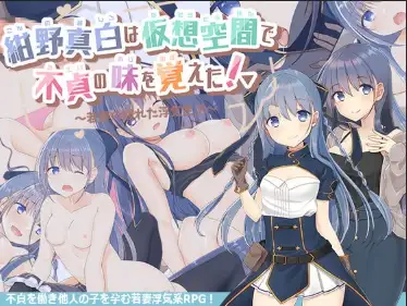 【日系RPG/AI汉化】虚拟出轨的滋味：年轻妻子的放纵人生1.0【PC+安卓/1.53G】-米哈社