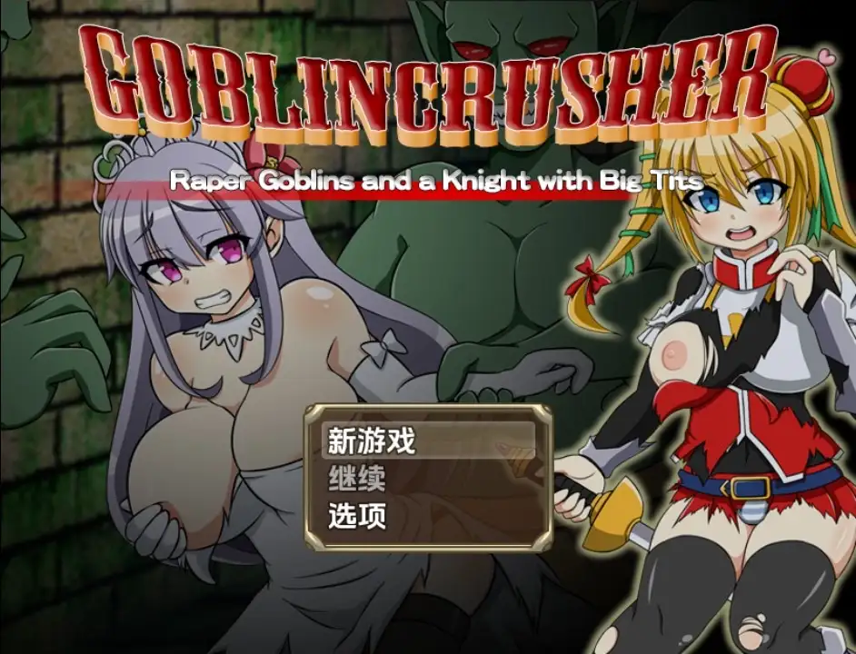 【日系RPG/AI汉化】哥布林粉碎者 – 强暴哥布林与巨乳骑士1.0【PC+安卓/2.65G】-米哈社