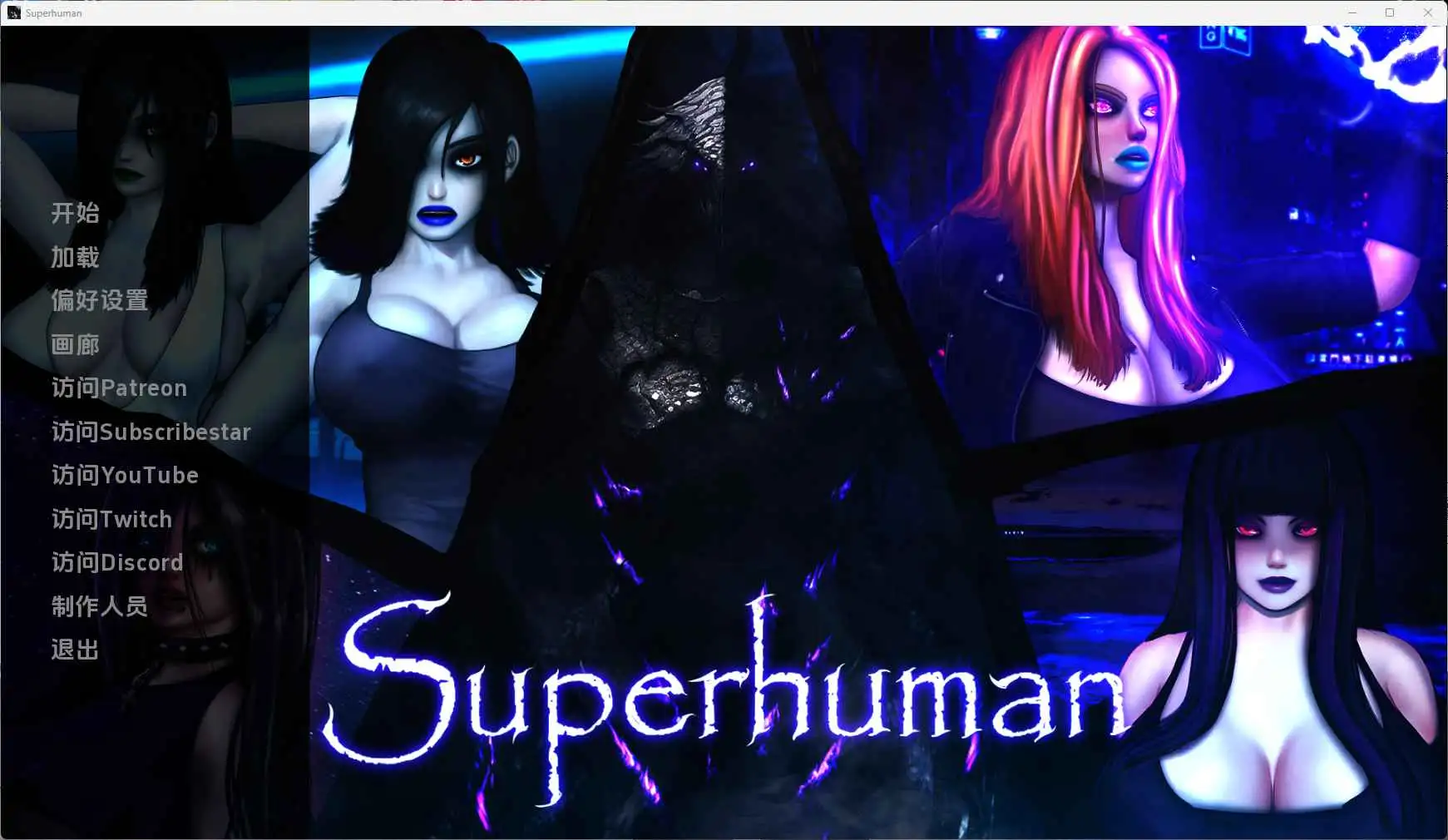 【欧美SLG/汉化/动态】超人v0.99999 AI版【PC+安卓/4.77G/更新】Superhuman [v0.99999 Beta]-米哈社