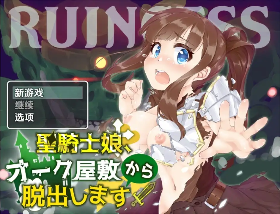 【日系RPG/AI汉化】圣骑士女孩逃离兽人宅邸v1.0【PC+安卓/476M】-米哈社