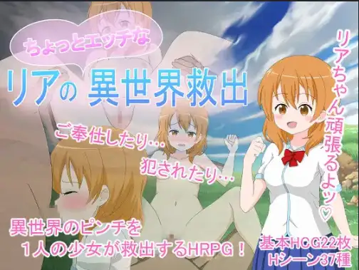 【日系RPG/AI汉化】莉娅略带顽皮的异世界救援1.0 【PC/512M】-米哈社