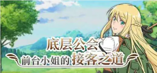 【RPG/中文/动态】底层公会前台小姐的接客之道V1.03 官方中文步兵版+存档[更新]【电脑/1.1G】-米哈社