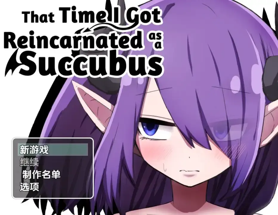 【日系RPG/AI汉化】转生成魅魔的那件事 [v1.02]【PC+安卓/1.37G】-米哈社