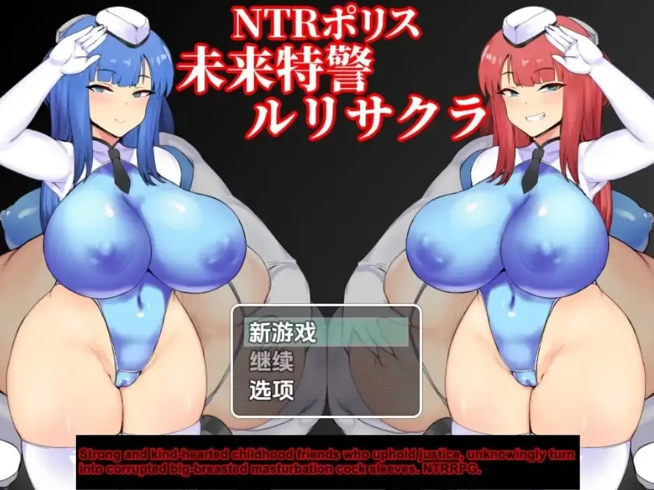 【日系RPG/AI汉化】NTR警察：未來特種部隊琉璃＆小櫻 [v1.10]【PC+安卓/1.51G】-米哈社
