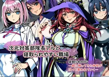 【日系RPG/AI汉化】次元对策部队「队长阿尔」与绿帽友善的职场1.0【PC+安卓/425M】-米哈社