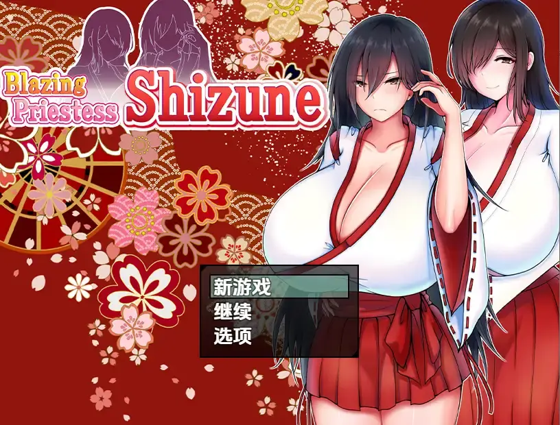 【日系RPG/AI汉化】炽焰祭司静音与巨乳母亲物语1.0【PC/806M】-米哈社