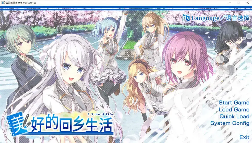 【大型ADV/中文】美好的回乡生活 官方中文版[新作]【电脑/7G】美好的回乡生活 官方中文版（Eスクールライフ）-米哈社