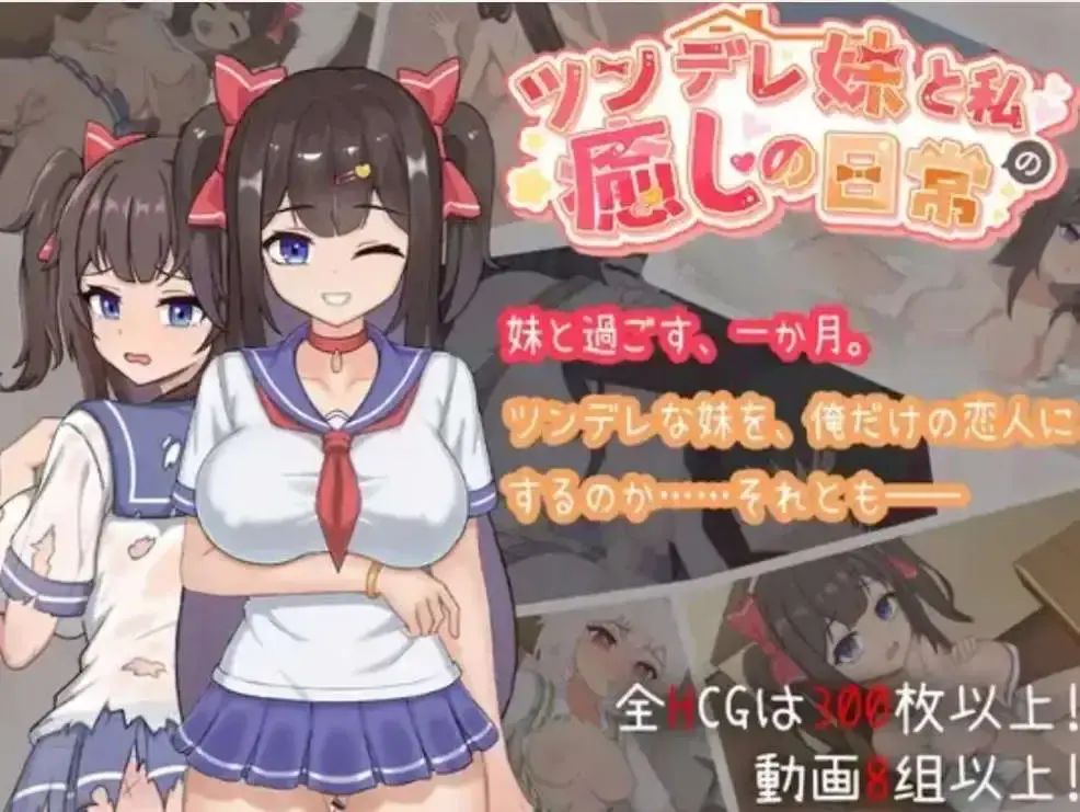 【互动SLG/中文/动态】与傲娇妹妹的治愈日常V1.0 官方中文正式版[新作]【电脑/1.1G】-米哈社