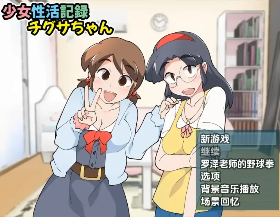 【日系RPG/AI汉化】少女生活記錄千草醬1.1b【PC+安卓/310M】-米哈社