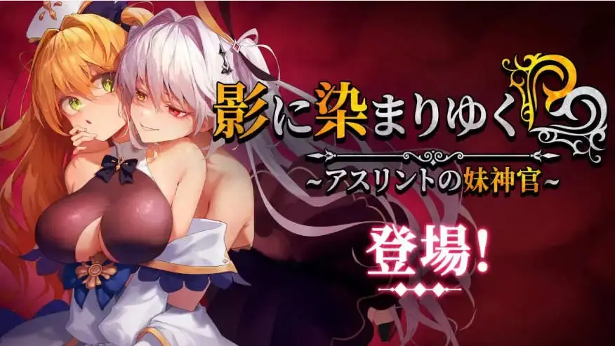 【精品RPG/中文/NTR】影色渐染~阿斯林顿的妹神官~STEAM官方中文正式步兵版+存档[新作]【电脑/3.7G】-米哈社