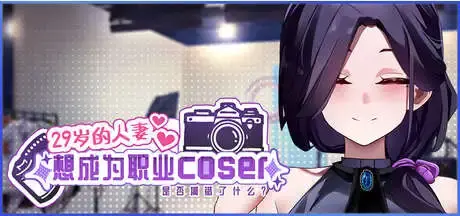 【互动SLG/中文/动态】29岁的人妻想成为职业coser是否搞错了什么？V1.0.5 官方中文正式步兵版[新作]【电脑/1.7G】-米哈社