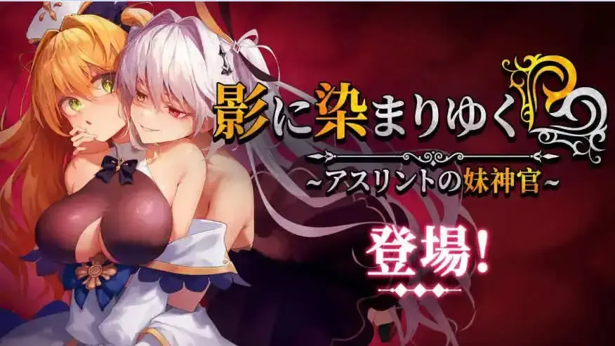 【精品RPG/中文/NTR/CV】影色渐染~阿斯林顿的妹神官~V1.061 STEAM官方中文正式步兵版+存档 [更新]【电脑/3.7G】-米哈社