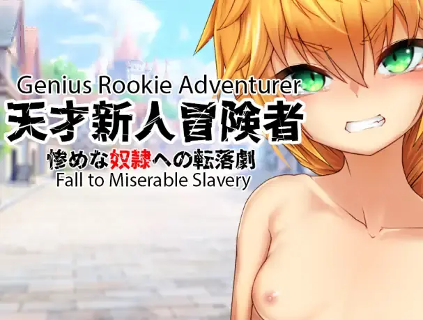 【日系RPG/AI汉化】天才新秀冒险家–堕入悲惨奴役 [v1.0]【PC+安卓/260M】-米哈社