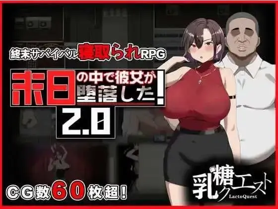 【日式RPG/NTR/更新】在末日中堕落的女友 末日の中で彼女が堕落した Ver2.06 官方中文版 【电脑/1.11G】-米哈社