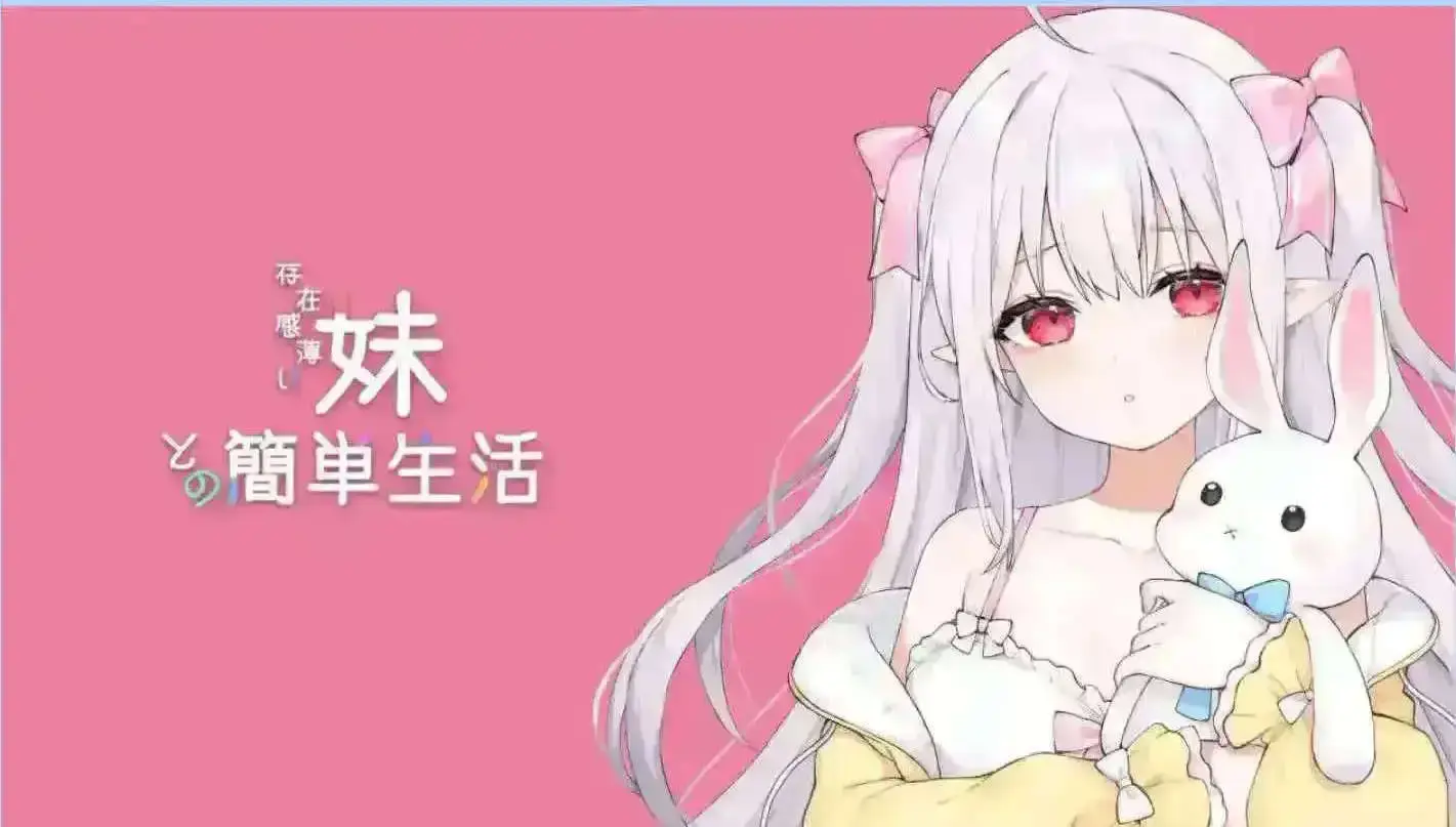 【互动SLG/动态/官中/更新】和存在感薄弱的妹妹一起的简单生活 存在感薄い妹との簡単生活 V0.9【PC/安卓/4.11G】-米哈社