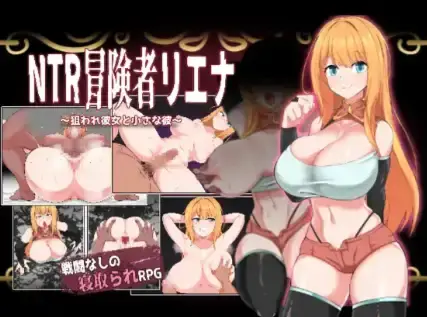【日系RPG/AI汉化】NTR 冒險家莉娜 1.02【PC+安卓/1.03G】-米哈社