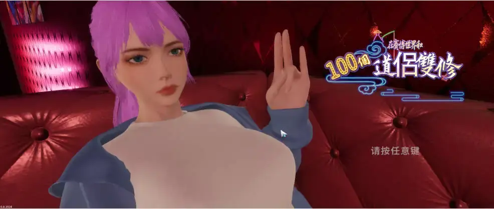 【3D/中文/动态】在赛博世界和100个道侣双修V0.8.1514 官方中文步兵版[新作]【电脑/8.9G】-米哈社