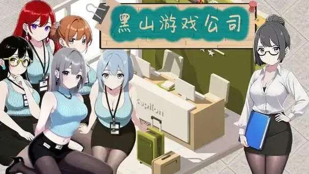 【经营互动SLG/中文/动态】黑山游戏公司V1.2 官方中文版[新作]【电脑/2.8G】-米哈社