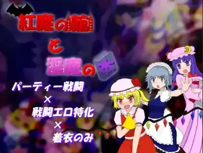 【日系RPG/AI汉化】红魔馆与魅魔之书 [v1.01]【PC+安卓/399M】-米哈社