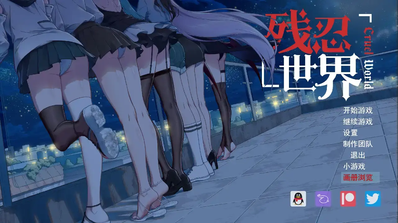 【日系RPG/AI汉化】残忍世界1.20【PC/616M】-米哈社