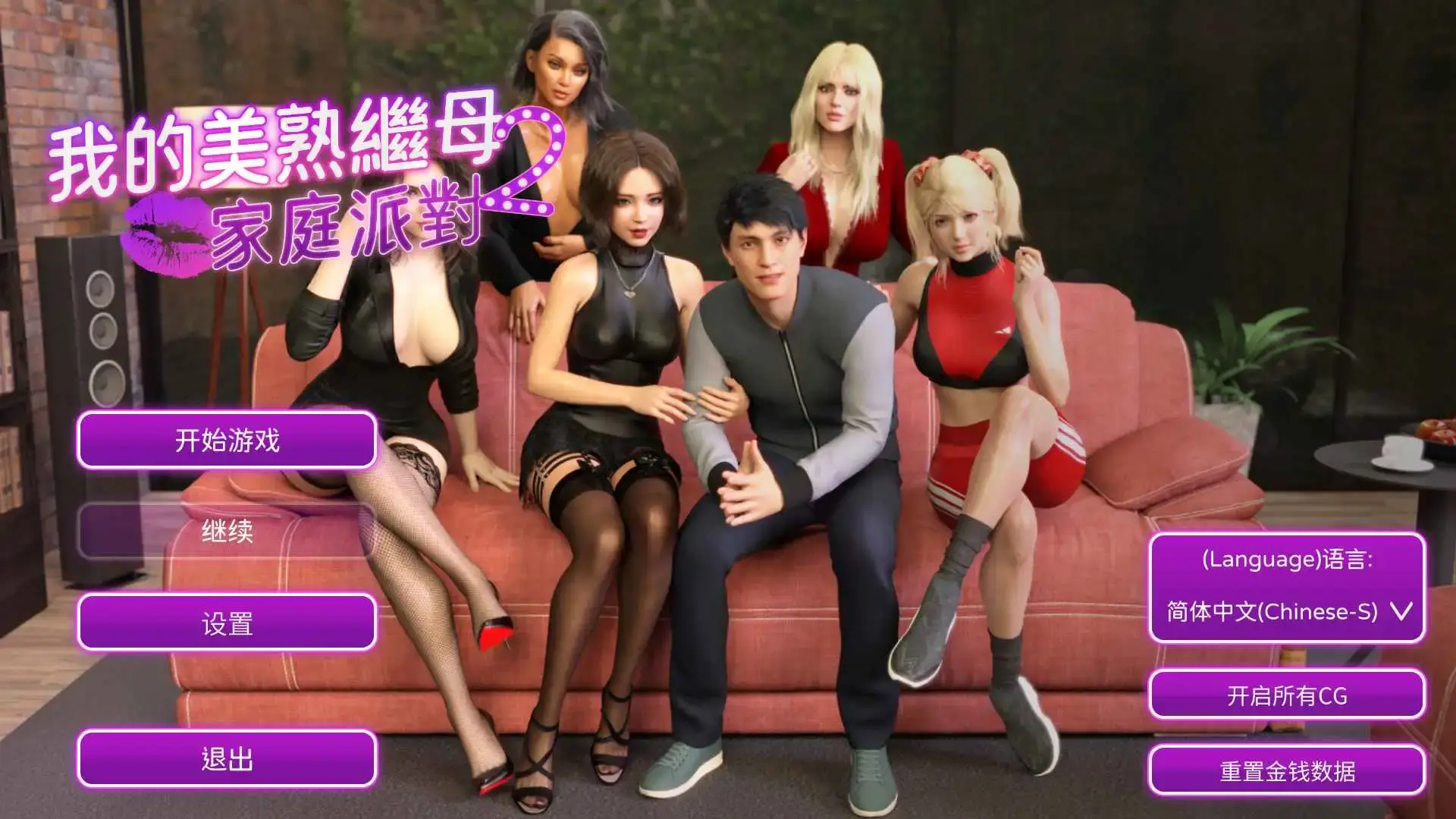 【欧美SLG/汉化/动态】我的熟女继母2家庭派对完结 官中版【PC/1.14G/更新】My MILF Stepmom 2 Family party [Final]-米哈社