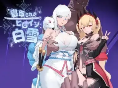 【日系RPG/AI汉化】被戴绿帽的女主角白雪1.1【PC+安卓/1.94G】-米哈社