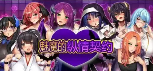 【爆乳RPG/中文/动态】魅魔的纵情契约 STEAM官方中文版+存档[新官中]【电脑/1.8G】-米哈社