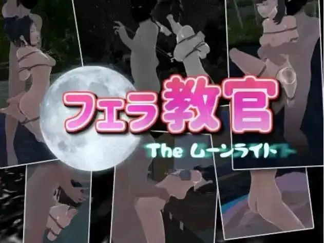 【3D/中文/动态】口交教官2 Moonlight V2.2 官方中文版【电脑/640M】-米哈社