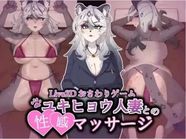 【互动SLG/巨乳爆乳/动态】与雪豹人妻的性感按摩【电脑/880M】-米哈社