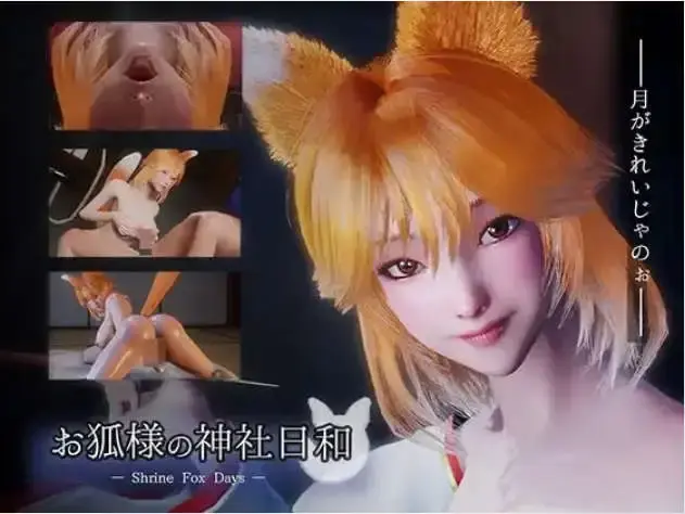 【3D/中文/动态】狐仙神社的悠闲时光 — Shrine Fox Days —官方中文版[新作]【电脑/8.5G】-米哈社