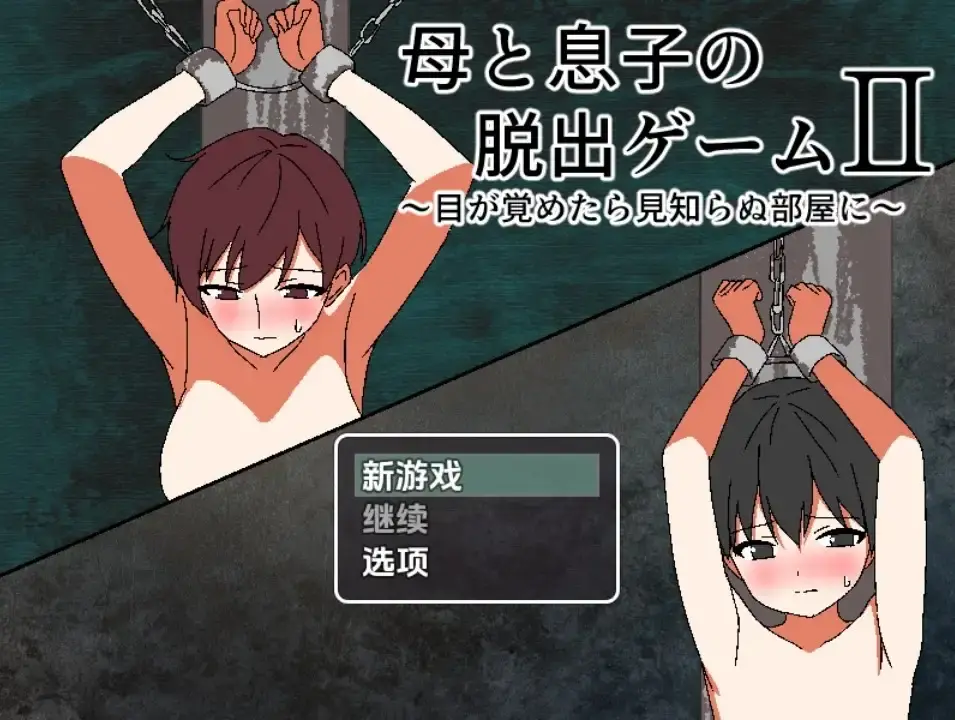 【日系RPG/AI汉化】母子逃脱游戏2：醒来发现自己身处陌生房间1.0【PC+安卓/372M】-米哈社