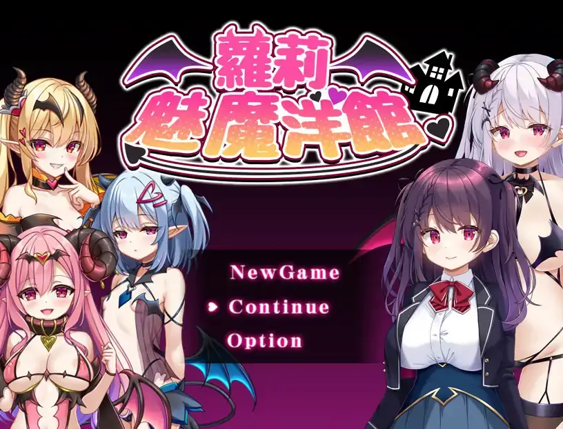 【日系RPG/官中/萝莉】萝莉魅魔洋馆 官方中文步兵版【PC/0.75G】-米哈社