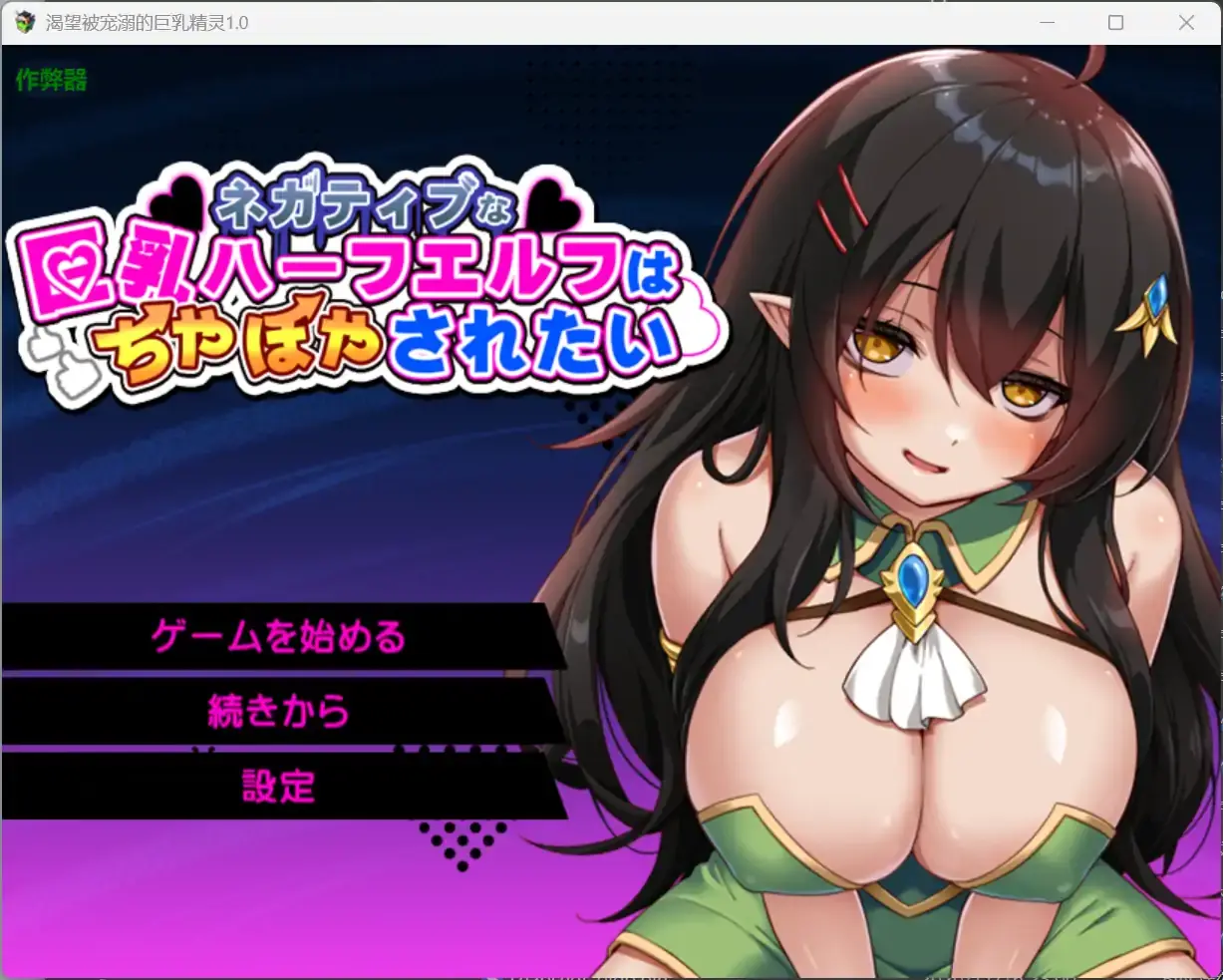 【日系RPG/AI汉化/奇幻】渴望被宠溺的巨乳精灵1.0 AI汉化版【PC+安卓/1.33G】-米哈社