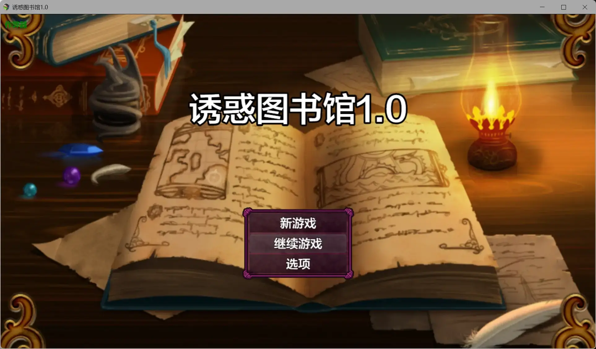 【日系RPG/AI汉化/奇幻】诱惑图书馆1.0 AI汉化版【PC+安卓/1.17G】-米哈社