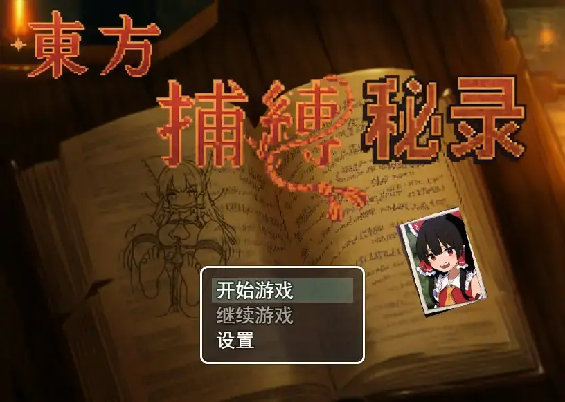【日系RPG/官中/萝莉】东方捕缚秘录 官中版【PC/0.52G】-米哈社
