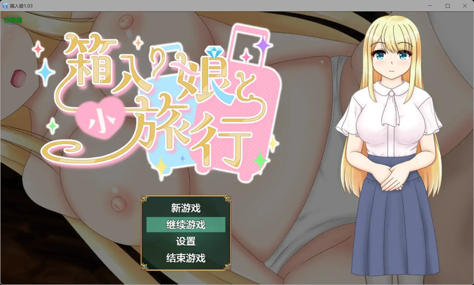 【日系RPG/AI汉化/NTR】箱入娘1.03 AI汉化版【PC+安卓/1.25G】-米哈社