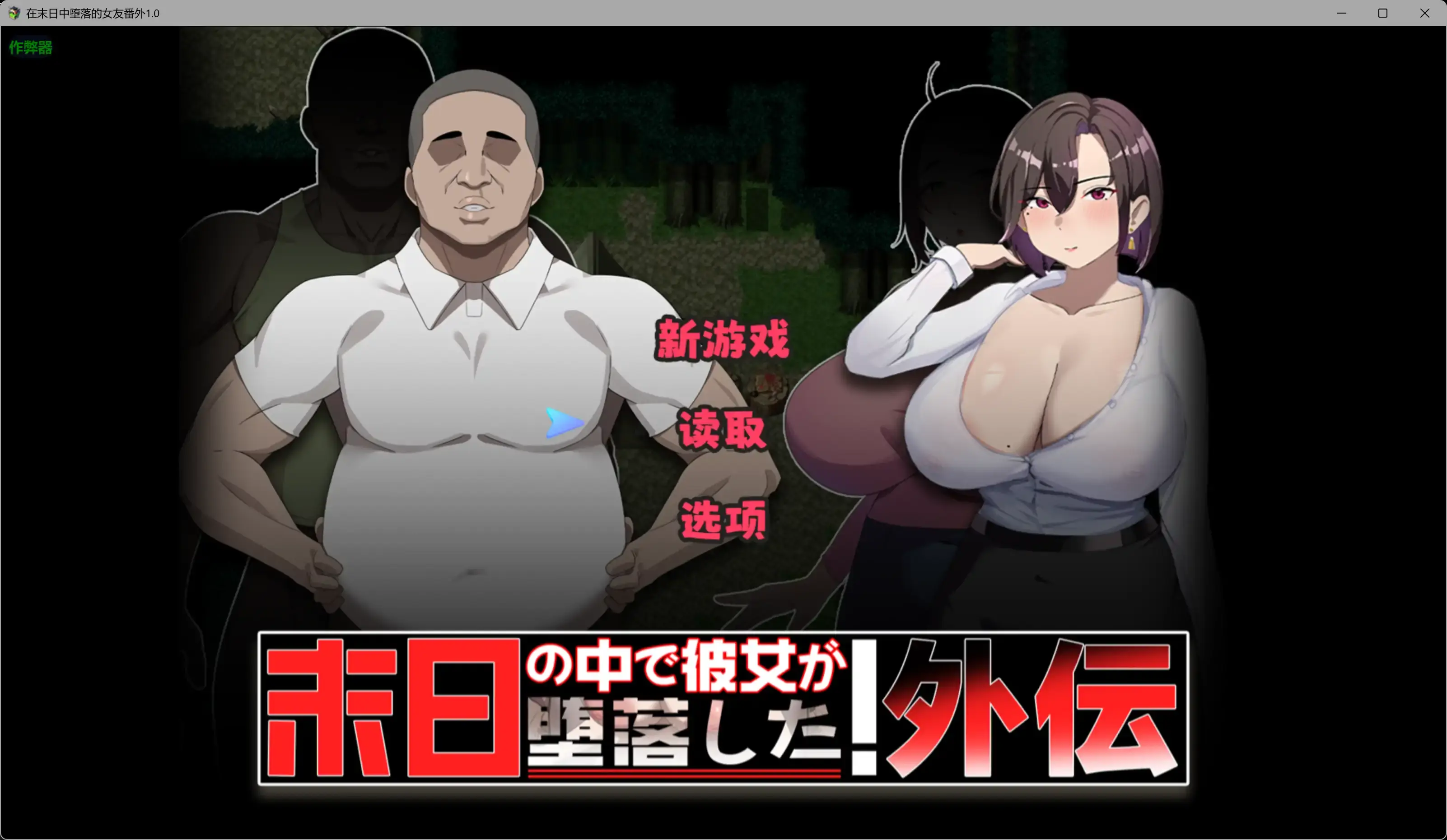 【爆款RPG/破解/NTR】在末日中堕落的女友番外1.0 破解版【PC+安卓/1.63G】-米哈社