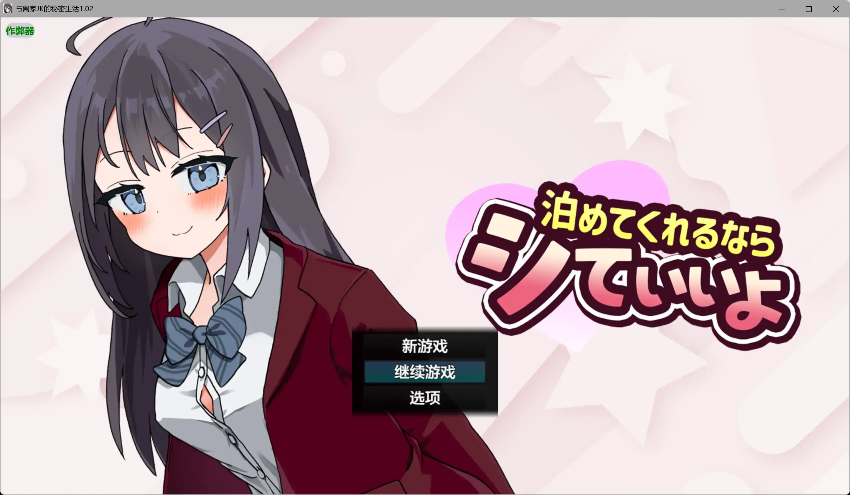【日系RPG/AI汉化/少女】与离家JK的秘密生活1.02 AI汉化版【PC+安卓/0.98G】-米哈社