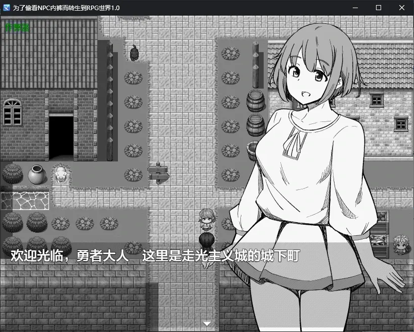 【日系RPG/AI汉化/萝莉】为了偷看NPC内裤而转生到RPG世界1.0 AI汉化版【PC+安卓/0.5G/更新】-米哈社