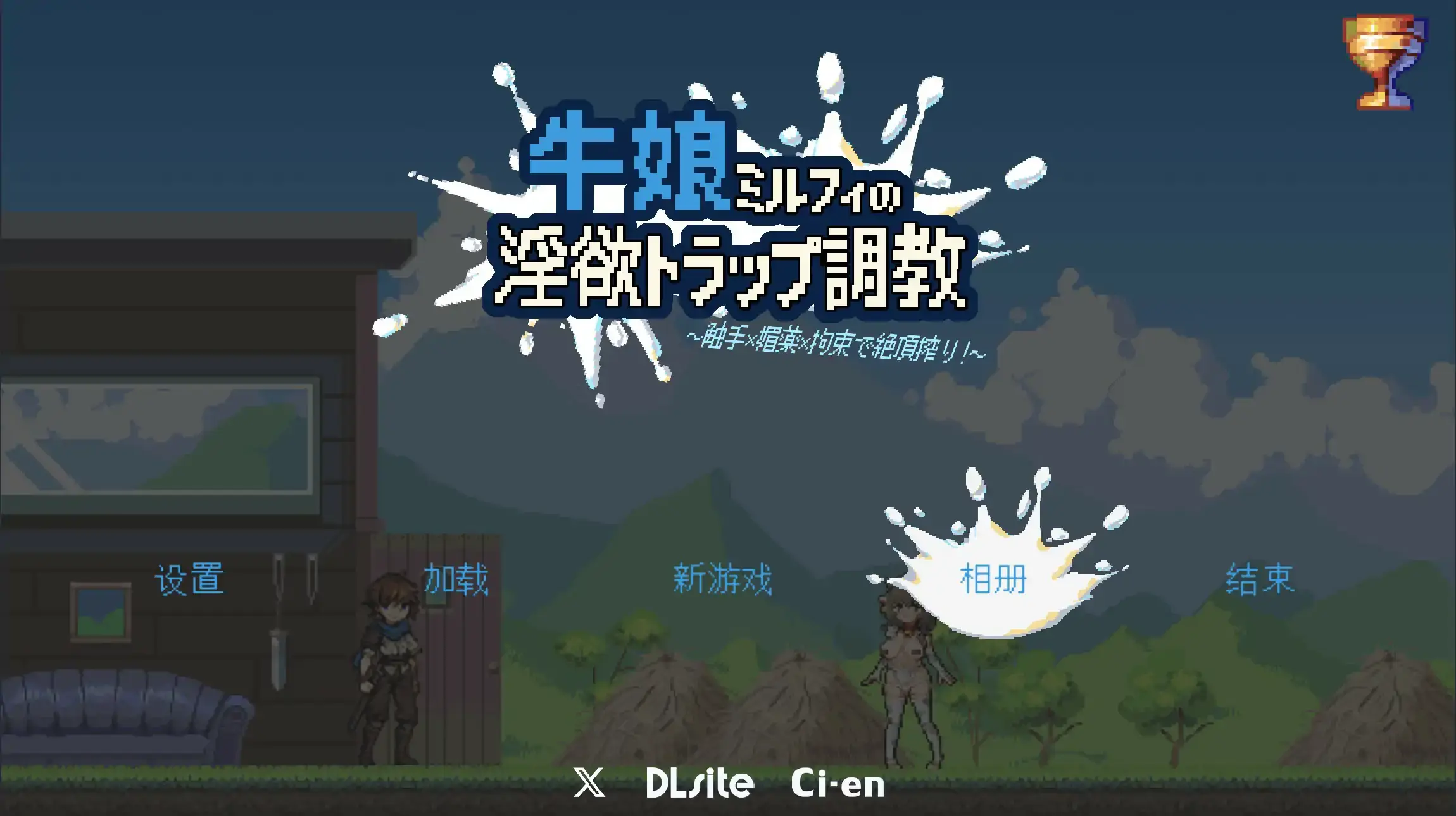 【日系ACT/官中/像素】牛娘米尔菲的淫欲陷阱调教~用触手×媚药×拘束来榨干高潮!~ 官方中文版【PC/0.21G】-米哈社