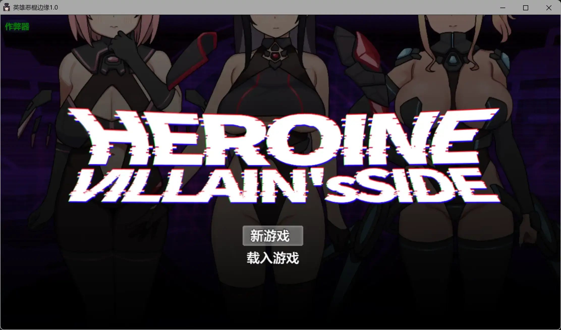 【日系RPG/AI汉化/恶堕】英雄恶棍边缘1.0 AI汉化版【PC+安卓/3.28G】-米哈社