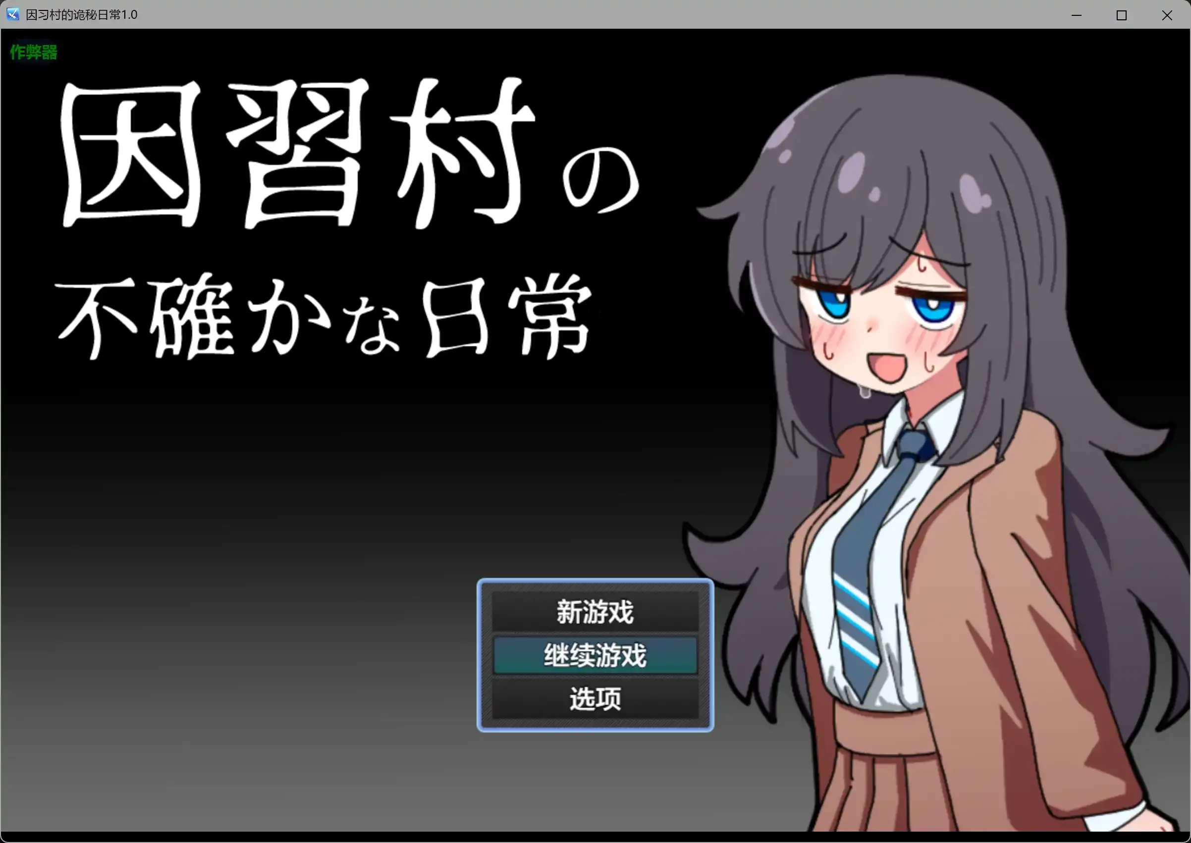 【日系RPG/AI汉化/NTR】因习村的诡秘日常1.0 AI汉化版【PC+安卓/0.36G】-米哈社