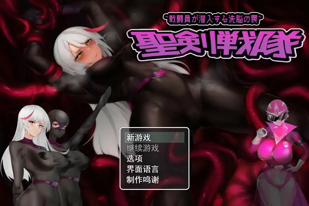 【日系RPG/官中/洗脑】圣剑战队-战斗员潜入的洗脑陷阱 官方中文版【PC/0.74G】-米哈社