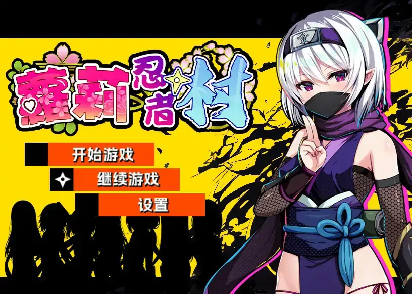 【日系RPG/官中/萝莉】萝莉忍者村 官方中文版【PC/0.51G】-米哈社