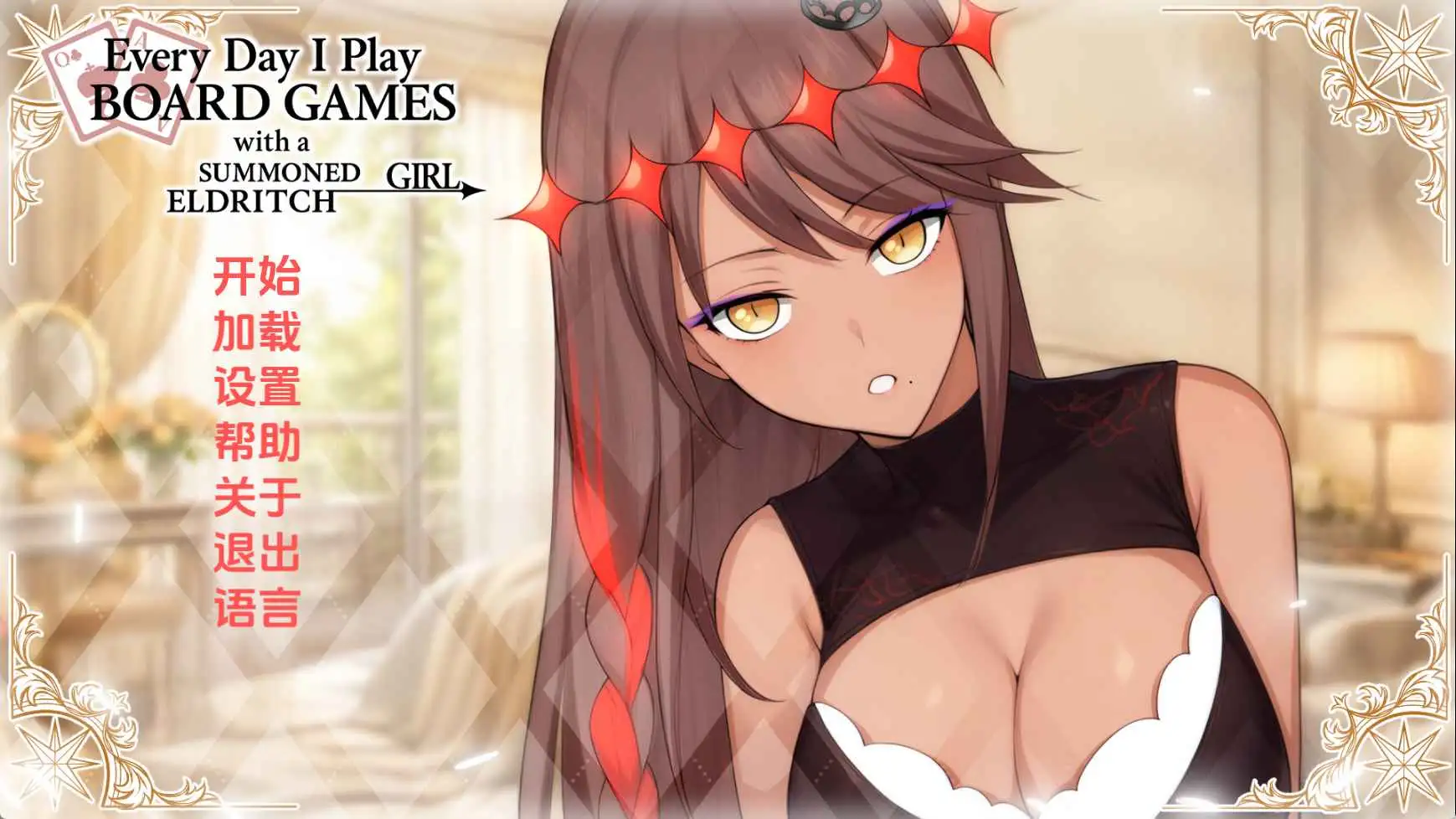 【日系SLG/汉化/动态】每日桌游：与召唤的外神女性生活v1.0 AI版【PC/445M/更新】Daily Board Game Life with a Summoned Outer Deity Female [v1.0]-米哈社