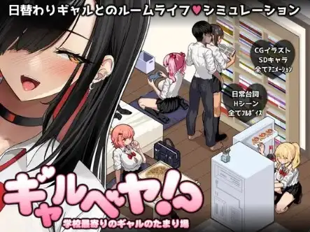 【日系RPG/AI汉化】辣妹房间?! 学校附近的辣妹聚集地 V25.10.09【PC+安卓/520M】-米哈社