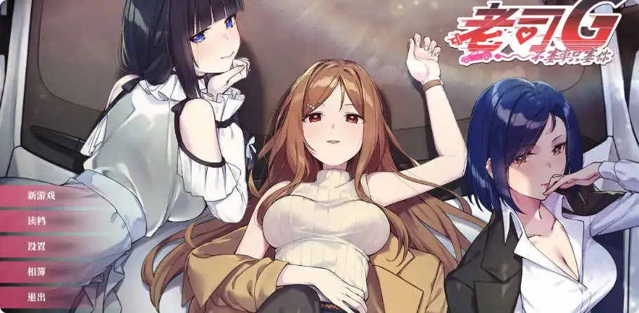 【互动SLG/中文/动态】老司G -不塞車，只塞你V1.8 官方中文步兵版[新作]【电脑/1.5G】-米哈社